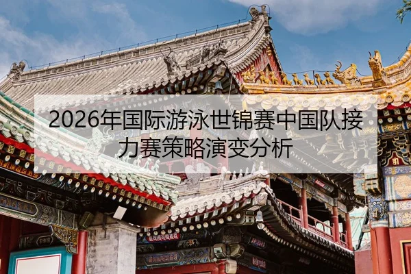 nian-guo-ji-you-yong-shi-jin-sai-zhong-guo-dui-jie-li-sai-ce-lve-yan-bian-fen-xi-2-850.jpg