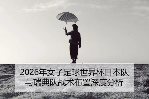 nian-nv-zi-zu-qiu-shi-jie-bei-ri-ben-dui-yu-rui-dian-dui-zhan-shu-bu-zhi-shen-du-fen-xi-2-377.jpg