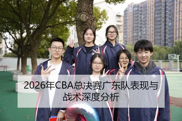 2026年CBA总决赛广东队表现与战术深度分析