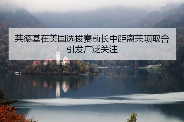 lai-de-ji-zai-mei-guo-xuan-ba-sai-qian-zhang-zhong-ju-li-jian-xiang-qu-she-yin-fa-guang-fan-guan-zhu-1-170.jpg