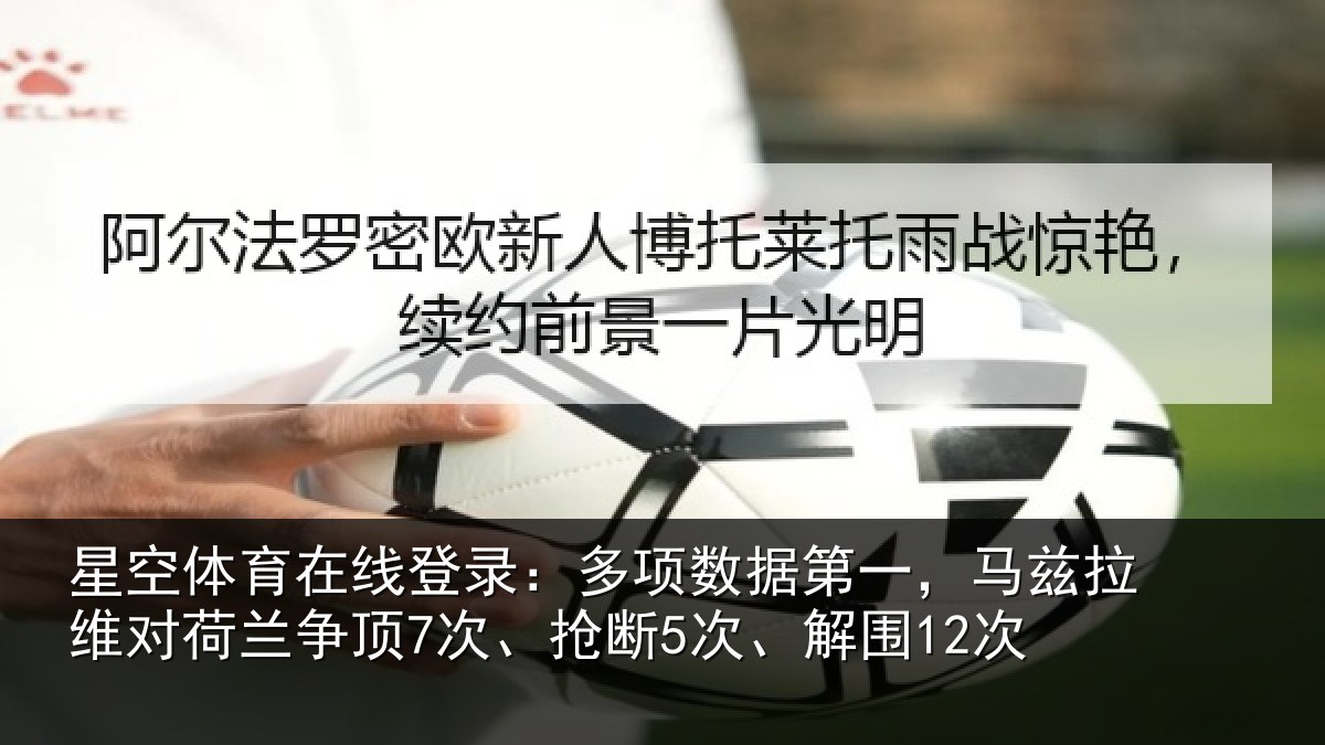 星空体育在线登录：多项数据第一，马兹拉维对荷兰争顶7次、抢断5次、解围12次