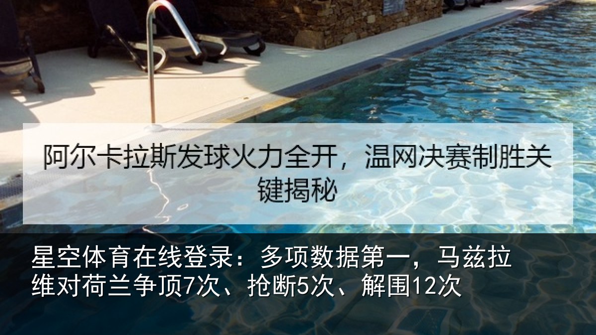 星空体育在线登录：多项数据第一，马兹拉维对荷兰争顶7次、抢断5次、解围12次