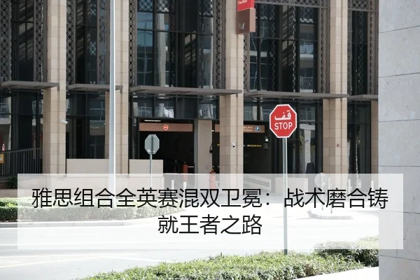 雅思组合全英赛混双卫冕：战术磨合铸就王者之路
