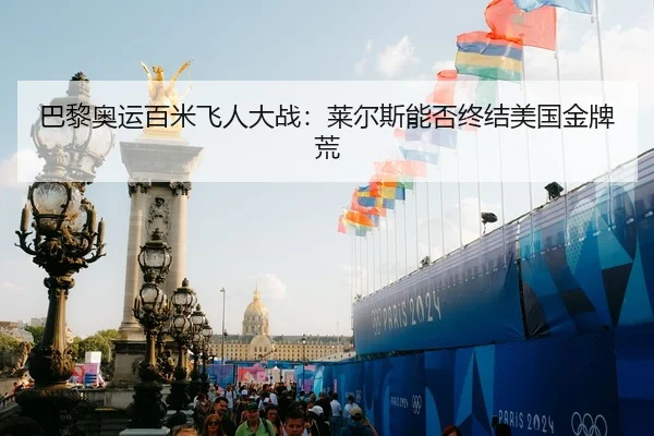 巴黎奥运百米飞人大战：莱尔斯能否终结美国金牌荒