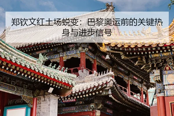 zheng-qin-wen-hong-tu-chang-tui-bian-ba-li-ao-yun-qian-de-guan-jian-re-shen-yu-jin-bu-xin-hao-3-995.jpg