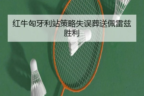 hong-niu-xiong-ya-li-zhan-ce-lve-shi-wu-zang-song-pei-lei-zi-sheng-li-2-681.jpg