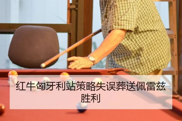 红牛匈牙利站策略失误葬送佩雷兹胜利
