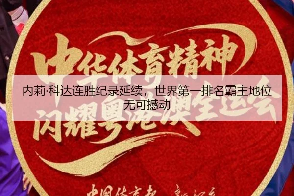 内莉·科达连胜纪录延续，世界第一排名霸主地位无可撼动