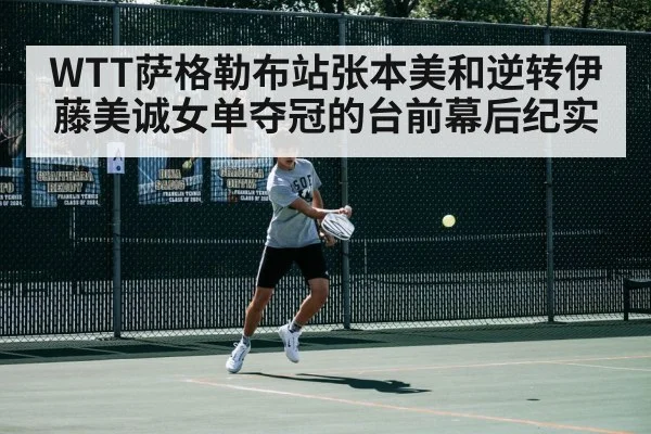 WTT萨格勒布站张本美和逆转伊藤美诚女单夺冠的台前幕后纪实