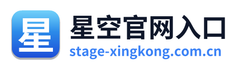 星空官网入口
